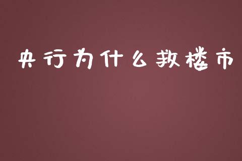 央行为什么救楼市_https://wap.kuaijiepai.net_金融科技_第1张