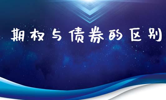 期权与债券的区别_https://wap.kuaijiepai.net_财务风控_第1张