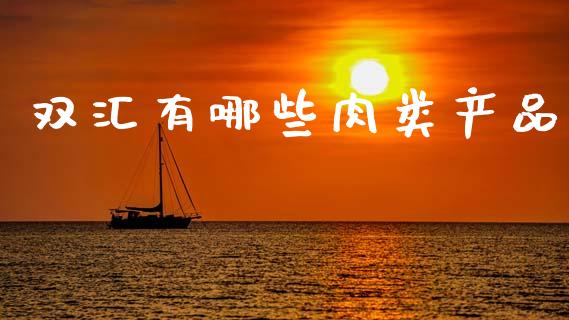 双汇有哪些肉类产品_https://wap.kuaijiepai.net_财务风控_第1张