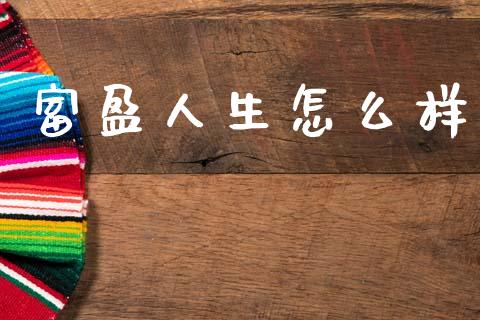 富盈人生怎么样_https://wap.kuaijiepai.net_金融科技_第1张