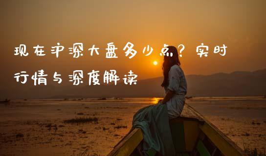 现在沪深大盘多少点?实时行情与深度解读_财务风控_第1张_金融科技_财务风控_外汇交易_财务咨询 现在沪深大盘多少点?实时行情与深度解读_https://wap.kuaijiepai.net_财务风控_第1张
