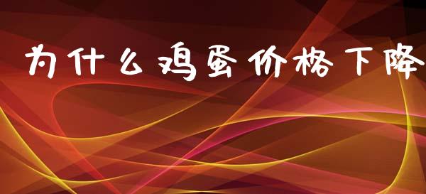 为什么鸡蛋价格下降_https://wap.kuaijiepai.net_金融科技_第1张