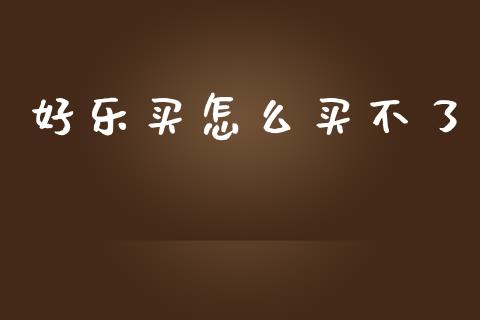好乐买怎么买不了_https://wap.kuaijiepai.net_外汇交易_第1张