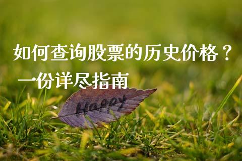 如何查询股票的历史价格？ 一份详尽指南_https://wap.kuaijiepai.net_财务风控_第1张