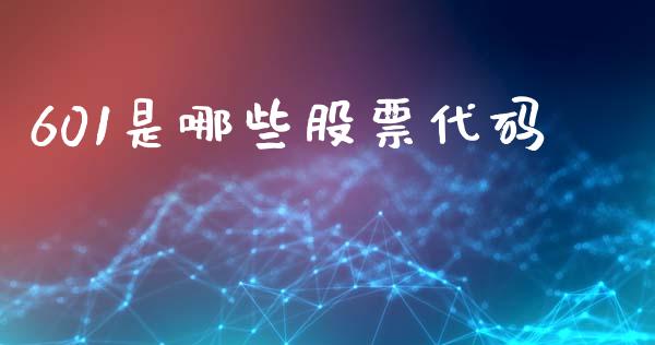 601是哪些股票代码_https://wap.kuaijiepai.net_金融科技_第1张