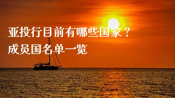 亚投行目前有哪些国家？ 成员国名单一览_https://wap.kuaijiepai.net_外汇交易_第1张
