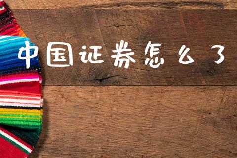 中国证券怎么了_https://wap.kuaijiepai.net_外汇交易_第1张