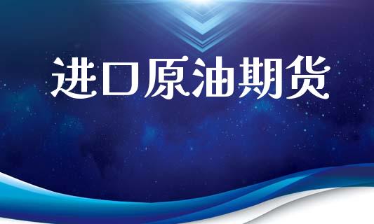 进口原油期货_https://wap.kuaijiepai.net_外汇交易_第1张