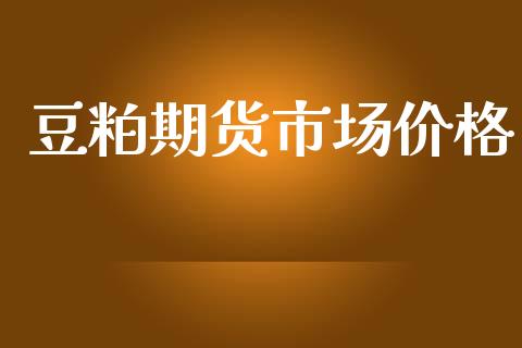 豆粕期货市场价格_https://wap.kuaijiepai.net_外汇交易_第1张