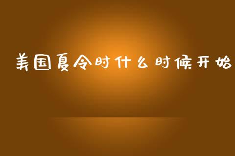 美国夏令时什么时候开始_https://wap.kuaijiepai.net_财务风控_第1张