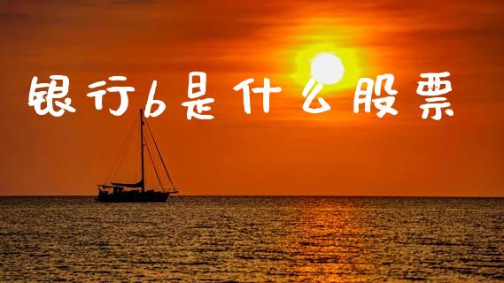 银行b是什么股票_https://wap.kuaijiepai.net_财务咨询_第1张
