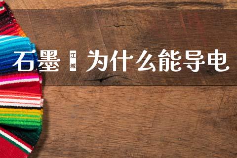 石墨烯为什么能导电_https://wap.kuaijiepai.net_财务风控_第1张