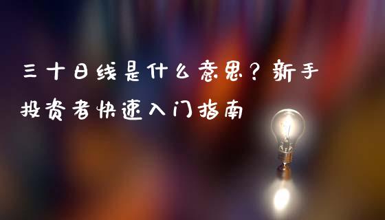 三十日线是什么意思？新手投资者快速入门指南_https://wap.kuaijiepai.net_财务咨询_第1张