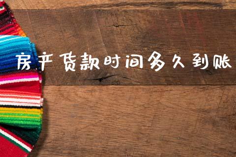 房产货款时间多久到账_https://wap.kuaijiepai.net_财务咨询_第1张