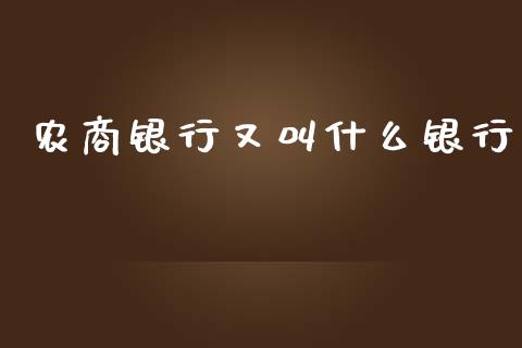 农商银行又叫什么银行_https://wap.kuaijiepai.net_金融科技_第1张