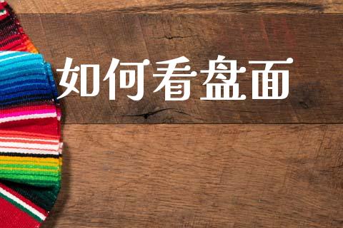 如何看盘面_https://wap.kuaijiepai.net_财务咨询_第1张