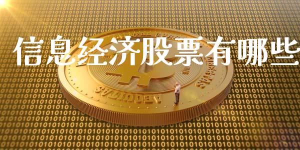 信息经济股票有哪些_https://wap.kuaijiepai.net_财务咨询_第1张