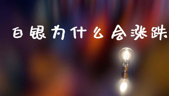 白银为什么会涨跌_https://wap.kuaijiepai.net_财务咨询_第1张