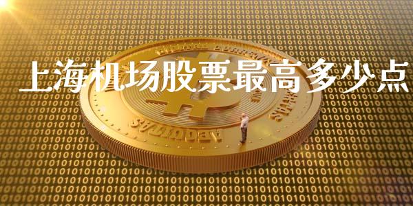 上海机场股票最高多少点_https://wap.kuaijiepai.net_外汇交易_第1张