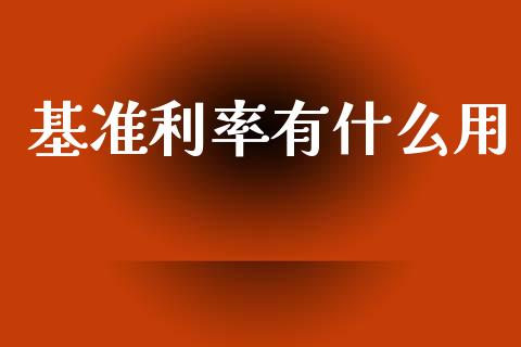 基准利率有什么用_https://wap.kuaijiepai.net_财务咨询_第1张