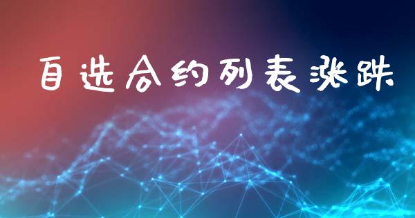 自选合约列表涨跌_https://wap.kuaijiepai.net_金融科技_第1张