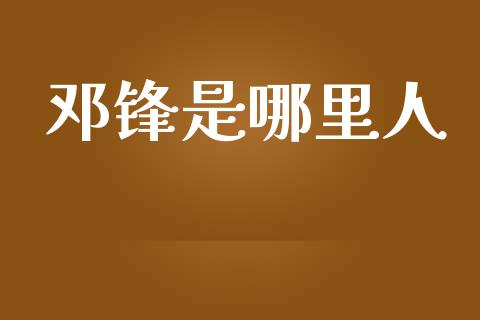 邓锋是哪里人_https://wap.kuaijiepai.net_外汇交易_第1张