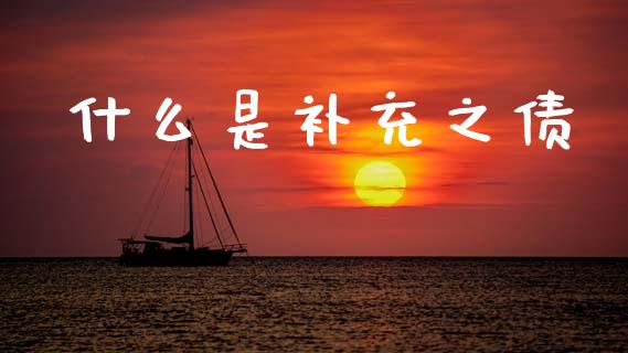 什么是补充之债_https://wap.kuaijiepai.net_金融科技_第1张
