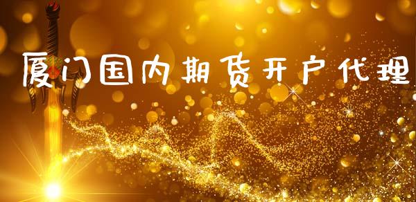 厦门国内期货开户代理_https://wap.kuaijiepai.net_财务咨询_第1张