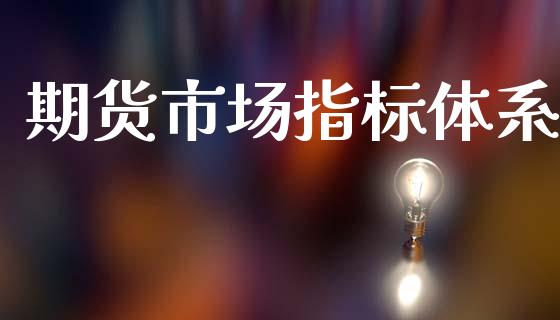 期货市场指标体系_https://wap.kuaijiepai.net_外汇交易_第1张