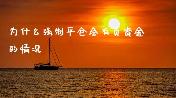 为什么强制平仓会有负资金的情况_https://wap.kuaijiepai.net_外汇交易_第1张