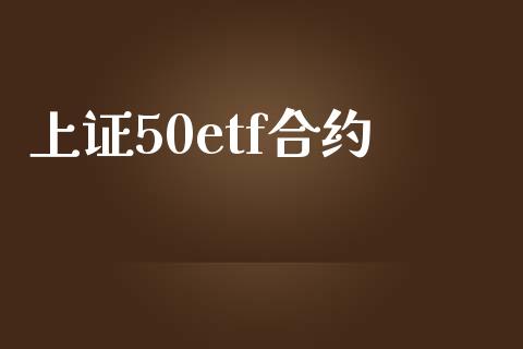 上证50etf合约_https://wap.kuaijiepai.net_外汇交易_第1张