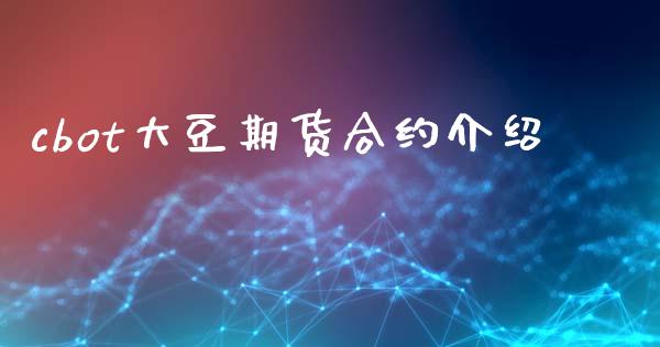 cbot大豆期货合约介绍_https://wap.kuaijiepai.net_外汇交易_第1张