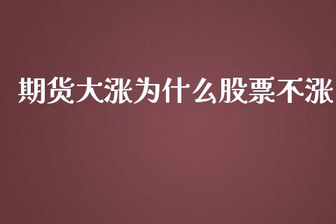 期货大涨为什么股票不涨_https://wap.kuaijiepai.net_金融科技_第1张