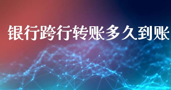 银行跨行转账多久到账_https://wap.kuaijiepai.net_金融科技_第1张