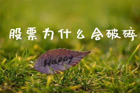 股票为什么会破碎_https://wap.kuaijiepai.net_金融科技_第1张