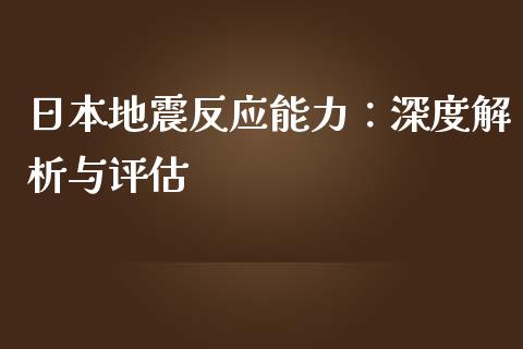日本地震反应能力：深度解析与评估_https://wap.kuaijiepai.net_财务咨询_第1张