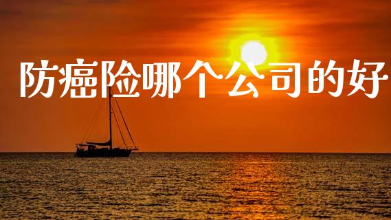防癌险哪个公司的好_https://wap.kuaijiepai.net_金融科技_第1张