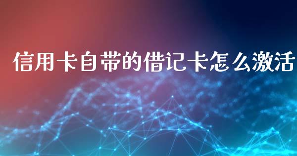 信用卡自带的借记卡怎么激活_https://wap.kuaijiepai.net_金融科技_第1张