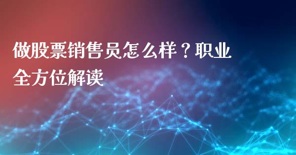 做股票销售员怎么样？职业全方位解读_https://wap.kuaijiepai.net_外汇交易_第1张