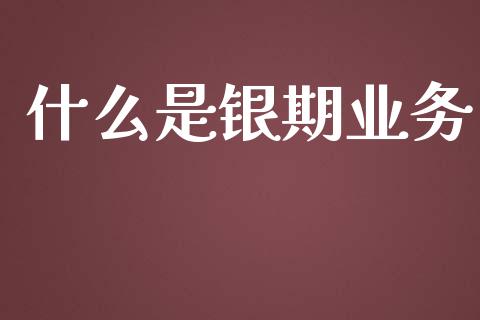 什么是银期业务_金融科技_第1张_金融科技_财务风控_外汇交易_财务咨询 什么是银期业务_https://wap.kuaijiepai.net_金融科技_第1张