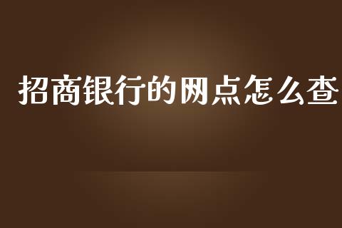 招商银行的网点怎么查_https://wap.kuaijiepai.net_外汇交易_第1张