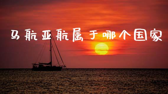 马航亚航属于哪个国家_https://wap.kuaijiepai.net_财务风控_第1张