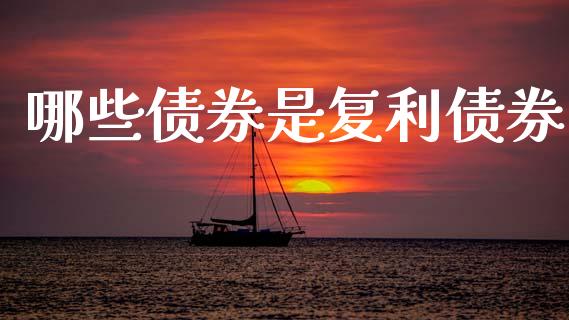 哪些债券是复利债券_https://wap.kuaijiepai.net_外汇交易_第1张