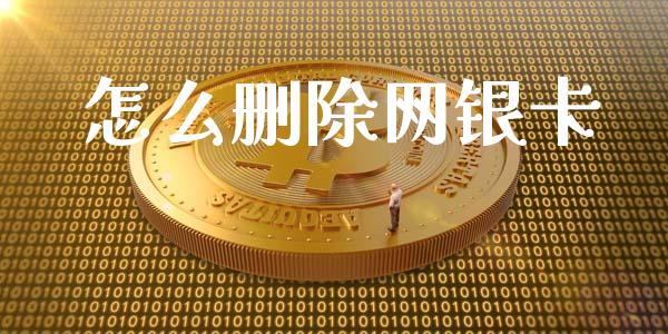 怎么删除网银卡_https://wap.kuaijiepai.net_金融科技_第1张