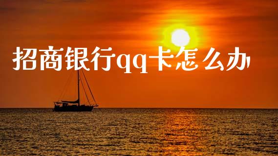 招商银行qq卡怎么办_https://wap.kuaijiepai.net_财务风控_第1张