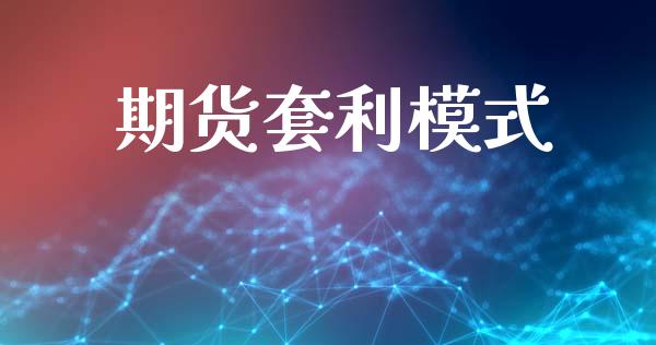 期货套利模式_https://wap.kuaijiepai.net_财务风控_第1张