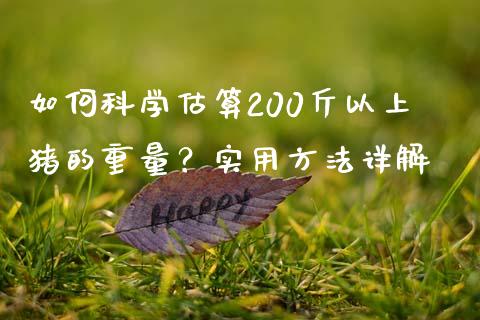 如何科学估算200斤以上猪的重量？实用方法详解_https://wap.kuaijiepai.net_金融科技_第1张