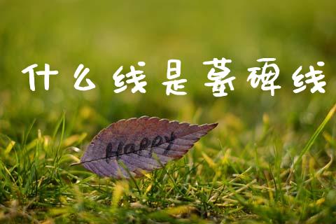 什么线是墓碑线_https://wap.kuaijiepai.net_外汇交易_第1张