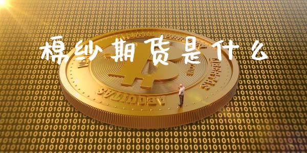 棉纱期货是什么_https://wap.kuaijiepai.net_金融科技_第1张