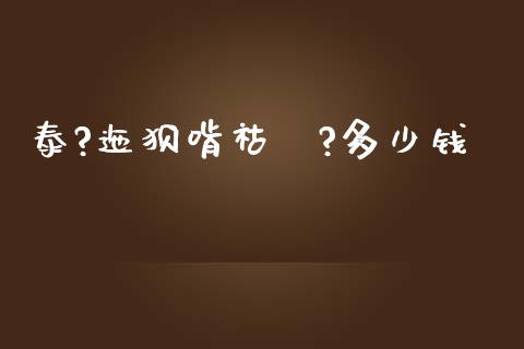 泰?迤狈啃祜Ｗ?多少钱_https://wap.kuaijiepai.net_金融科技_第1张